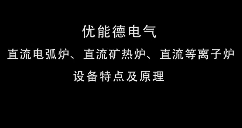 直流電弧爐、直流礦熱爐、直流等離子爐設(shè)備特點及原理