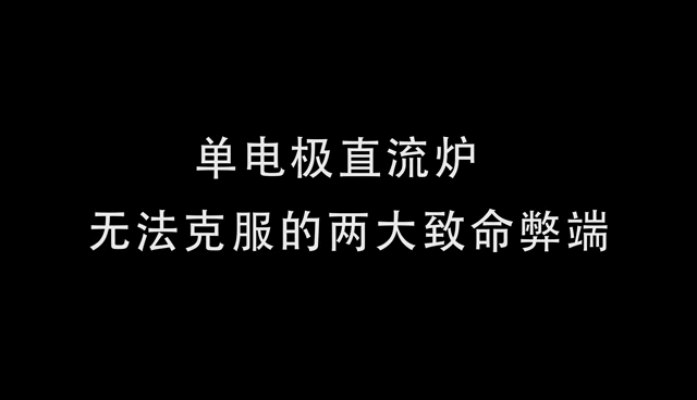 單電極直流爐無法克服的兩大致命弊端